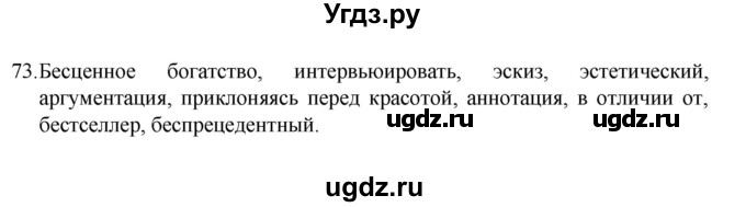 ГДЗ (Решебник 2022) по русскому языку 8 класс Рыбченкова Л.М. / упражнение / 73