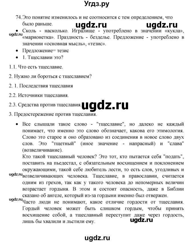 ГДЗ (Решебник 2022) по русскому языку 8 класс Рыбченкова Л.М. / упражнение / 74