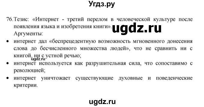 ГДЗ (Решебник 2022) по русскому языку 8 класс Рыбченкова Л.М. / упражнение / 76