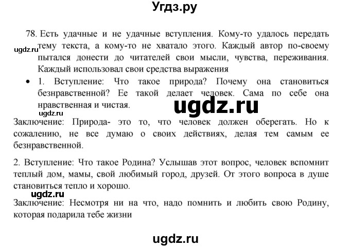 ГДЗ (Решебник 2022) по русскому языку 8 класс Рыбченкова Л.М. / упражнение / 78