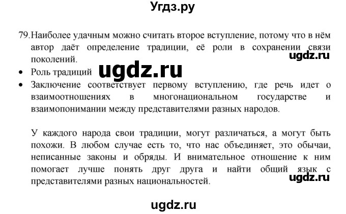 ГДЗ (Решебник 2022) по русскому языку 8 класс Рыбченкова Л.М. / упражнение / 79