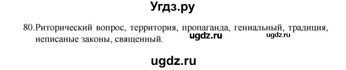 ГДЗ (Решебник 2022) по русскому языку 8 класс Рыбченкова Л.М. / упражнение / 80