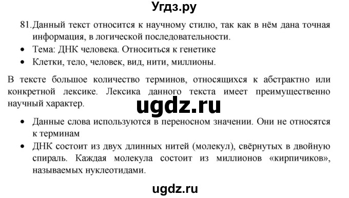 ГДЗ (Решебник 2022) по русскому языку 8 класс Рыбченкова Л.М. / упражнение / 81