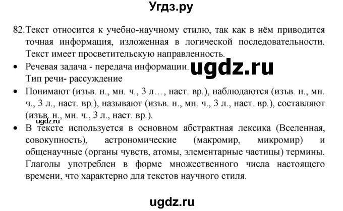 ГДЗ (Решебник 2022) по русскому языку 8 класс Рыбченкова Л.М. / упражнение / 82