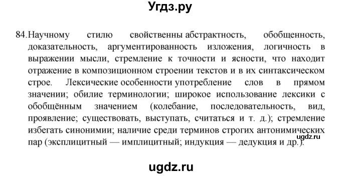 ГДЗ (Решебник 2022) по русскому языку 8 класс Рыбченкова Л.М. / упражнение / 84