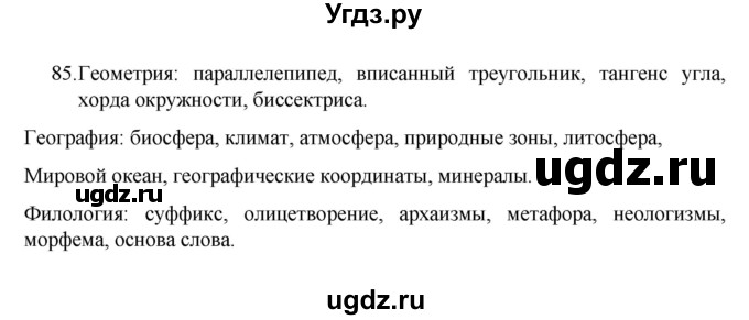 ГДЗ (Решебник 2022) по русскому языку 8 класс Рыбченкова Л.М. / упражнение / 85
