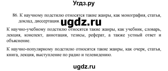 ГДЗ (Решебник 2022) по русскому языку 8 класс Рыбченкова Л.М. / упражнение / 86