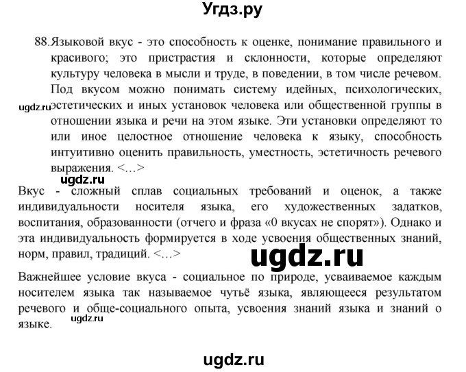 ГДЗ (Решебник 2022) по русскому языку 8 класс Рыбченкова Л.М. / упражнение / 88