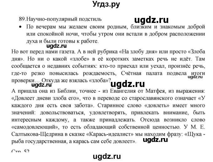 ГДЗ (Решебник 2022) по русскому языку 8 класс Рыбченкова Л.М. / упражнение / 89