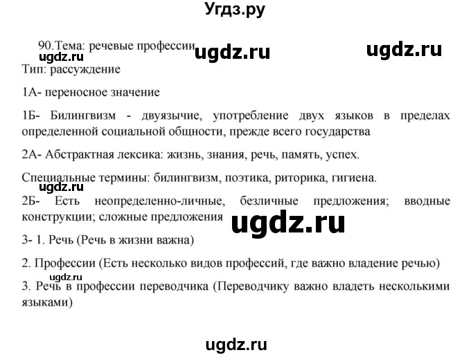 ГДЗ (Решебник 2022) по русскому языку 8 класс Рыбченкова Л.М. / упражнение / 90