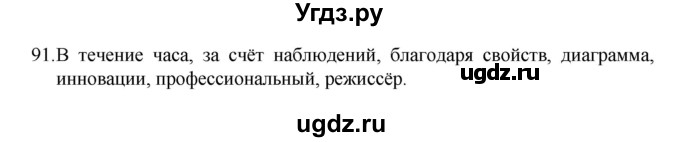 ГДЗ (Решебник 2022) по русскому языку 8 класс Рыбченкова Л.М. / упражнение / 91