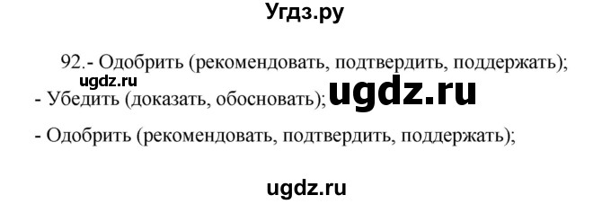 ГДЗ (Решебник 2022) по русскому языку 8 класс Рыбченкова Л.М. / упражнение / 92