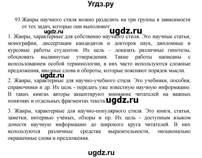 ГДЗ (Решебник 2022) по русскому языку 8 класс Рыбченкова Л.М. / упражнение / 93