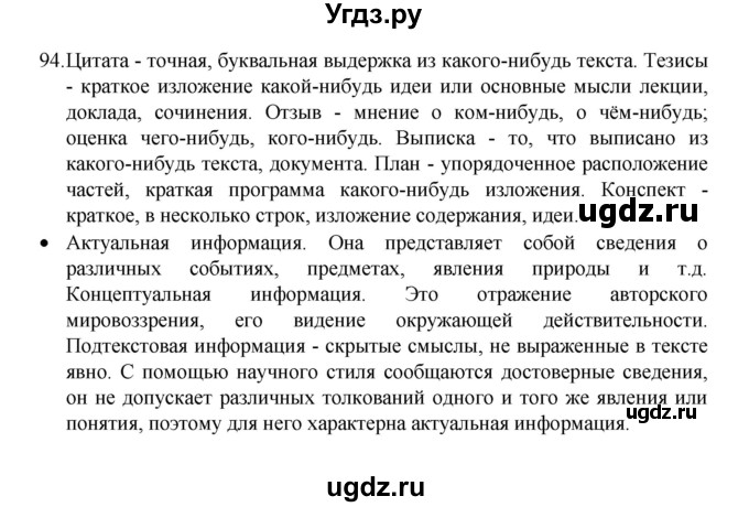 ГДЗ (Решебник 2022) по русскому языку 8 класс Рыбченкова Л.М. / упражнение / 94