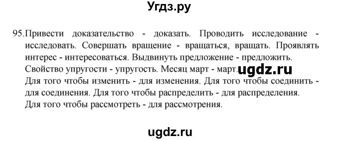 ГДЗ (Решебник 2022) по русскому языку 8 класс Рыбченкова Л.М. / упражнение / 95