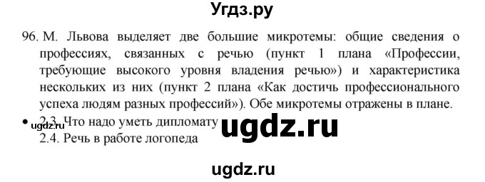 ГДЗ (Решебник 2022) по русскому языку 8 класс Рыбченкова Л.М. / упражнение / 96