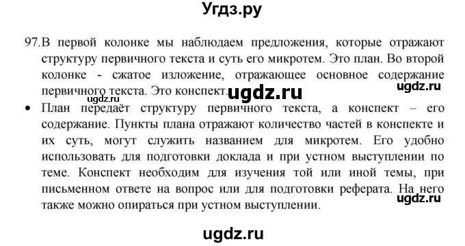 ГДЗ (Решебник 2022) по русскому языку 8 класс Рыбченкова Л.М. / упражнение / 97