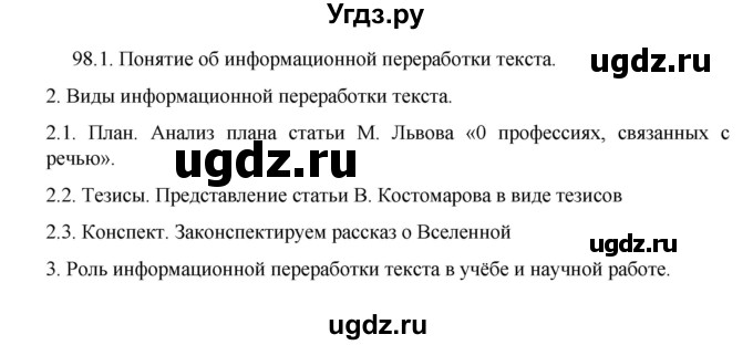 ГДЗ (Решебник 2022) по русскому языку 8 класс Рыбченкова Л.М. / упражнение / 98