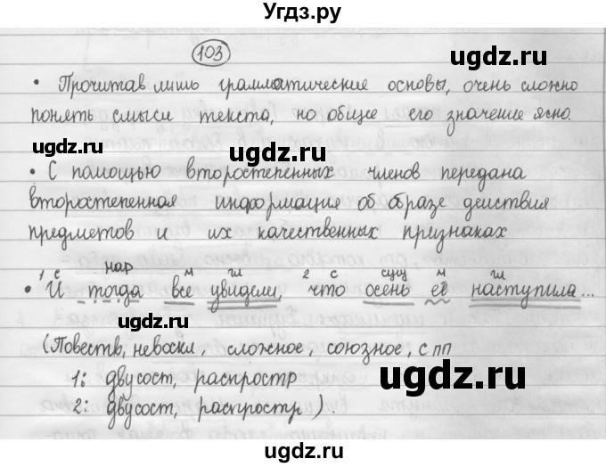 ГДЗ (Решебник 2015) по русскому языку 8 класс Рыбченкова Л.М. / упражнение / 103