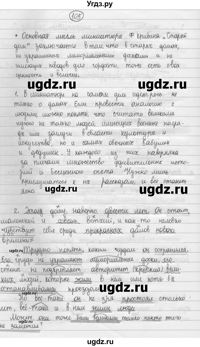 ГДЗ (Решебник 2015) по русскому языку 8 класс Рыбченкова Л.М. / упражнение / 105