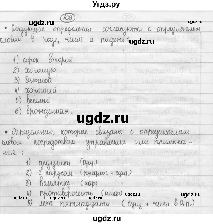 ГДЗ (Решебник 2015) по русскому языку 8 класс Рыбченкова Л.М. / упражнение / 109