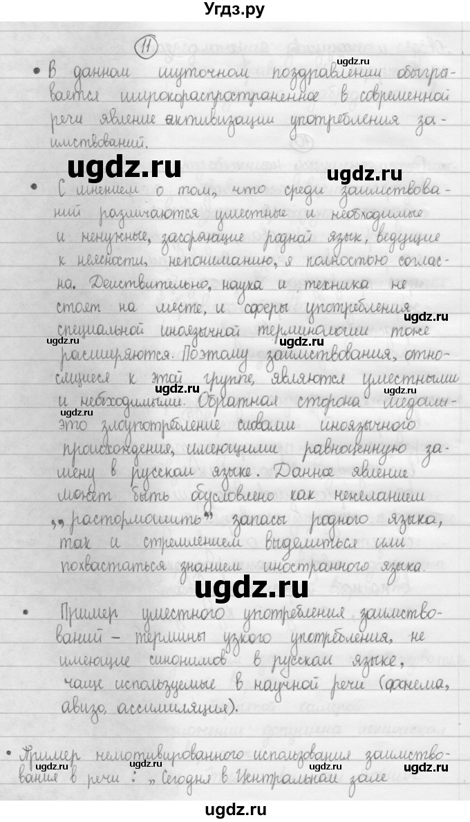 ГДЗ (Решебник 2015) по русскому языку 8 класс Рыбченкова Л.М. / упражнение / 11