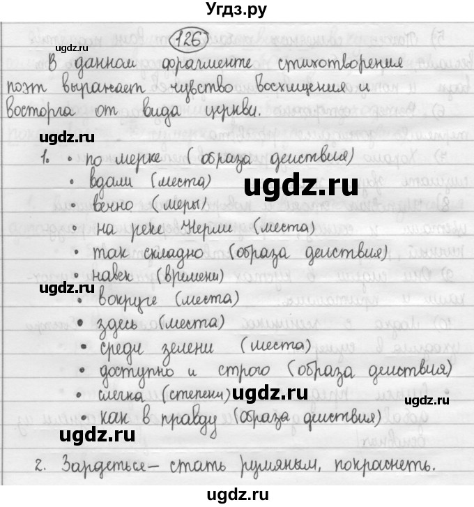 ГДЗ (Решебник 2015) по русскому языку 8 класс Рыбченкова Л.М. / упражнение / 126