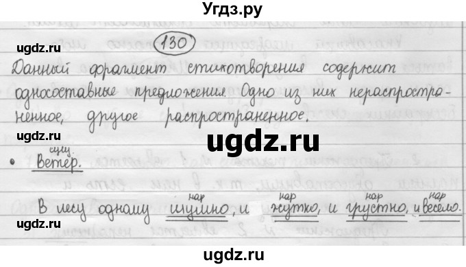 ГДЗ (Решебник 2015) по русскому языку 8 класс Рыбченкова Л.М. / упражнение / 130