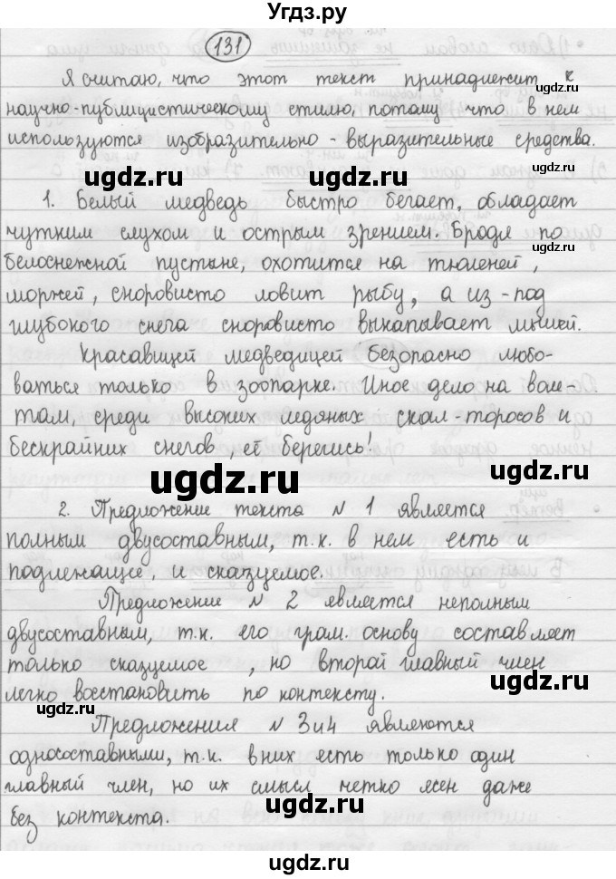 ГДЗ (Решебник 2015) по русскому языку 8 класс Рыбченкова Л.М. / упражнение / 131