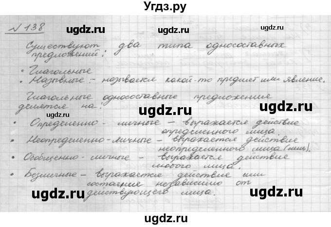 ГДЗ (Решебник 2015) по русскому языку 8 класс Рыбченкова Л.М. / упражнение / 138
