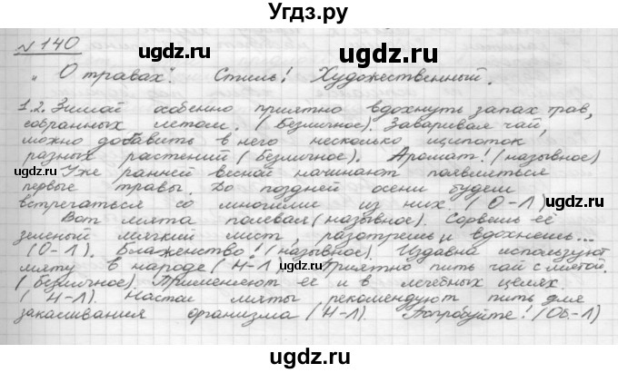 ГДЗ (Решебник 2015) по русскому языку 8 класс Рыбченкова Л.М. / упражнение / 140