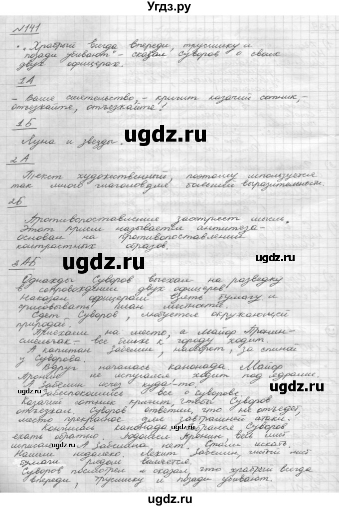 ГДЗ (Решебник 2015) по русскому языку 8 класс Рыбченкова Л.М. / упражнение / 141