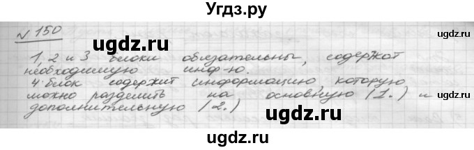 ГДЗ (Решебник 2015) по русскому языку 8 класс Рыбченкова Л.М. / упражнение / 150