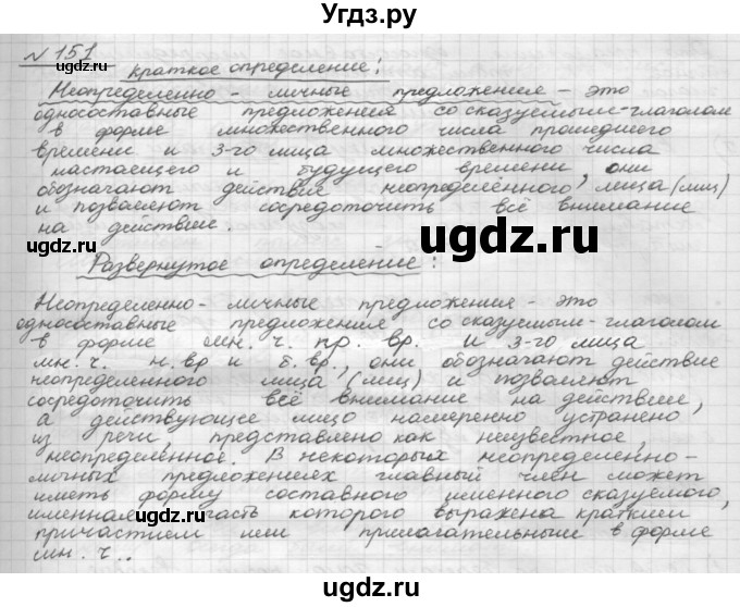 ГДЗ (Решебник 2015) по русскому языку 8 класс Рыбченкова Л.М. / упражнение / 151