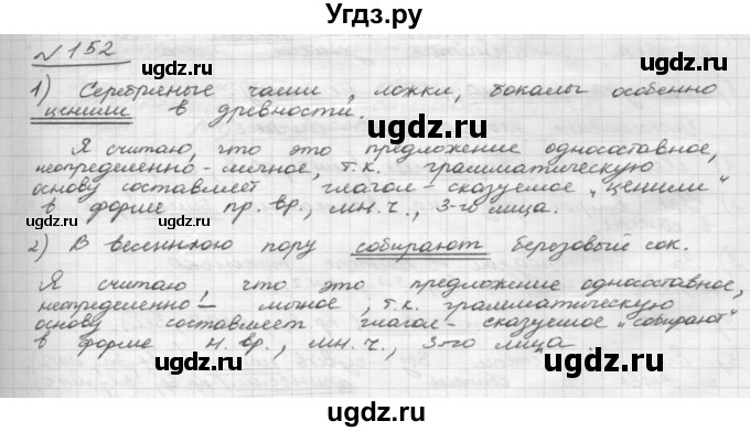 ГДЗ (Решебник 2015) по русскому языку 8 класс Рыбченкова Л.М. / упражнение / 152