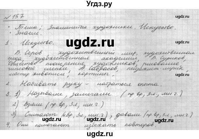 ГДЗ (Решебник 2015) по русскому языку 8 класс Рыбченкова Л.М. / упражнение / 157