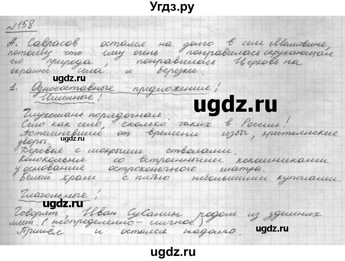 ГДЗ (Решебник 2015) по русскому языку 8 класс Рыбченкова Л.М. / упражнение / 158