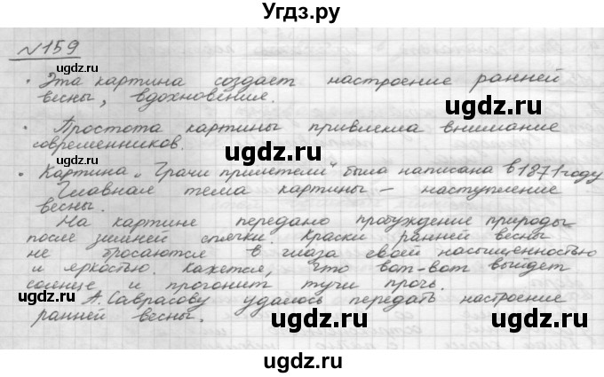 ГДЗ (Решебник 2015) по русскому языку 8 класс Рыбченкова Л.М. / упражнение / 159