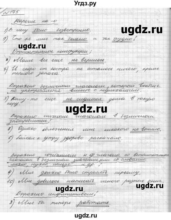 ГДЗ (Решебник 2015) по русскому языку 8 класс Рыбченкова Л.М. / упражнение / 175