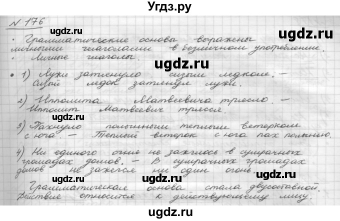 ГДЗ (Решебник 2015) по русскому языку 8 класс Рыбченкова Л.М. / упражнение / 176