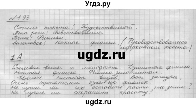 ГДЗ (Решебник 2015) по русскому языку 8 класс Рыбченкова Л.М. / упражнение / 193