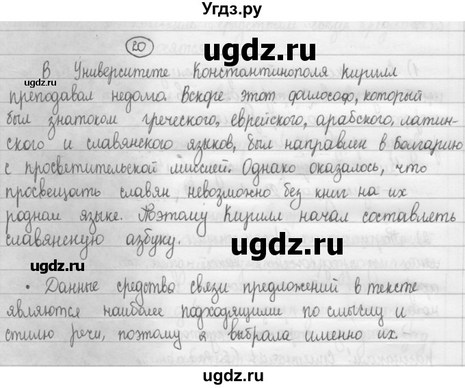 ГДЗ (Решебник 2015) по русскому языку 8 класс Рыбченкова Л.М. / упражнение / 20