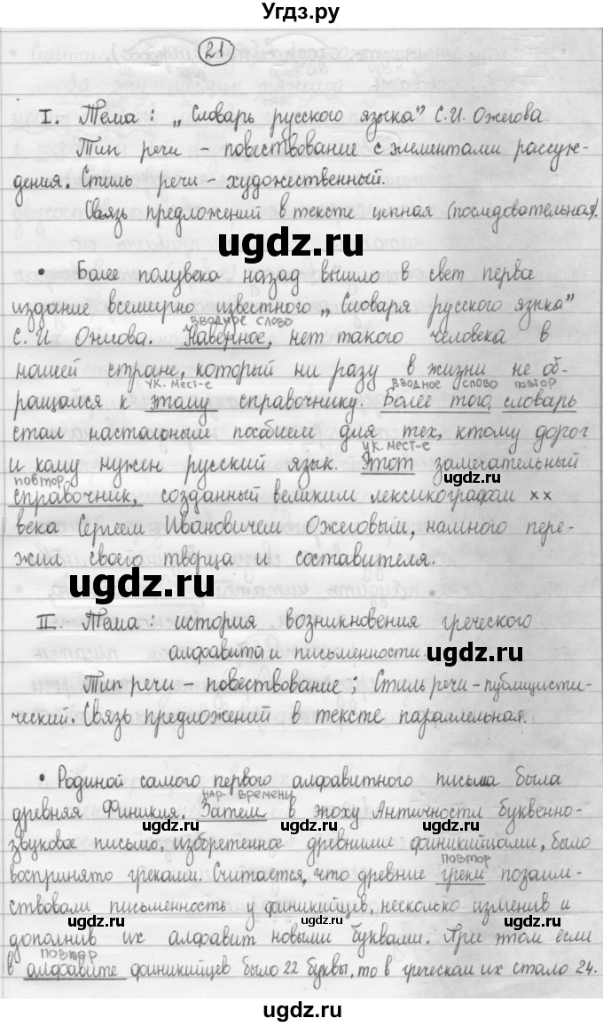 ГДЗ (Решебник 2015) по русскому языку 8 класс Рыбченкова Л.М. / упражнение / 21