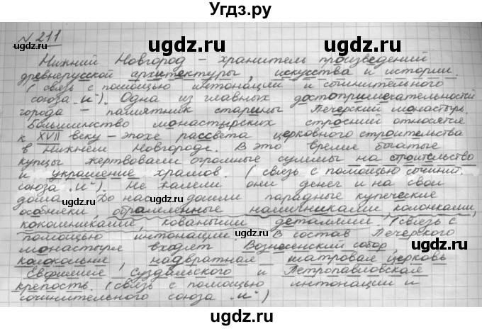 ГДЗ (Решебник 2015) по русскому языку 8 класс Рыбченкова Л.М. / упражнение / 211