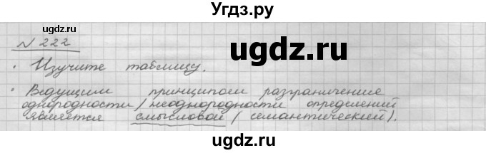 ГДЗ (Решебник 2015) по русскому языку 8 класс Рыбченкова Л.М. / упражнение / 222