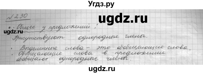ГДЗ (Решебник 2015) по русскому языку 8 класс Рыбченкова Л.М. / упражнение / 230