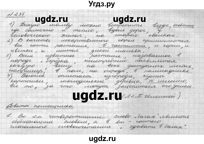 ГДЗ (Решебник 2015) по русскому языку 8 класс Рыбченкова Л.М. / упражнение / 235
