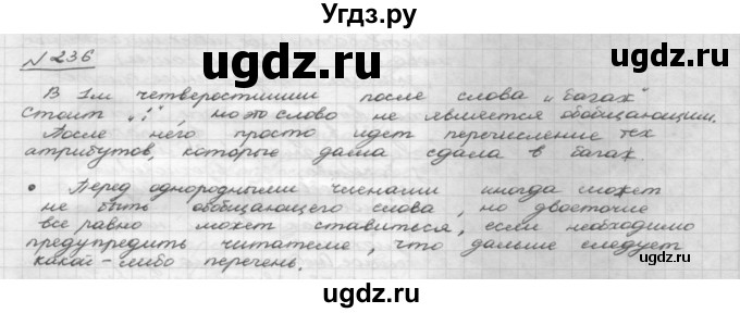 ГДЗ (Решебник 2015) по русскому языку 8 класс Рыбченкова Л.М. / упражнение / 236
