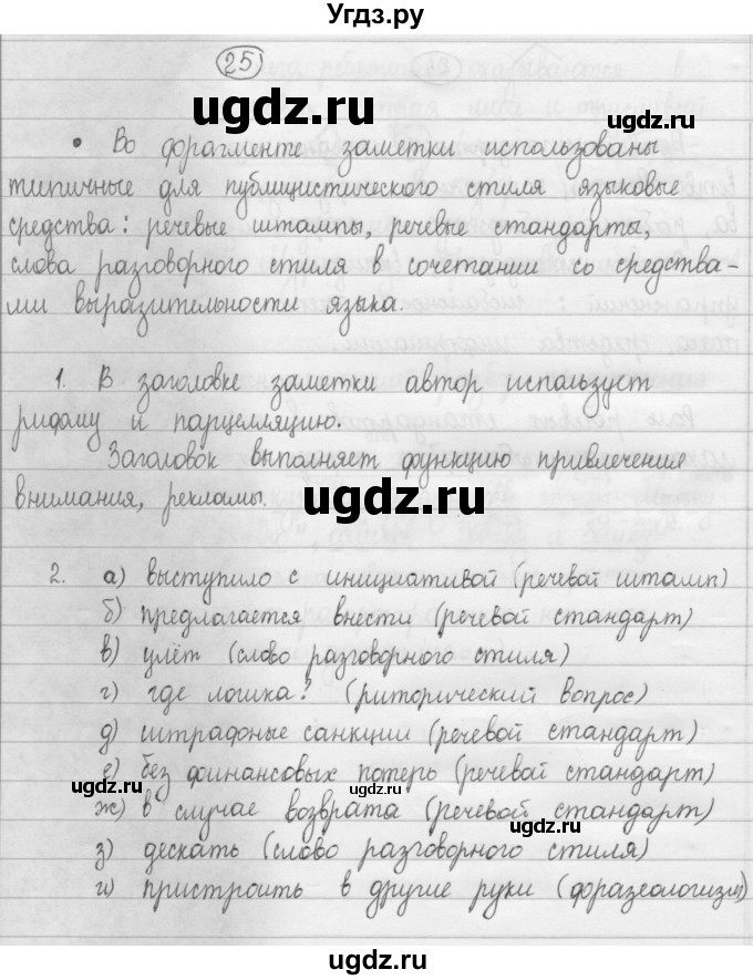 ГДЗ (Решебник 2015) по русскому языку 8 класс Рыбченкова Л.М. / упражнение / 25