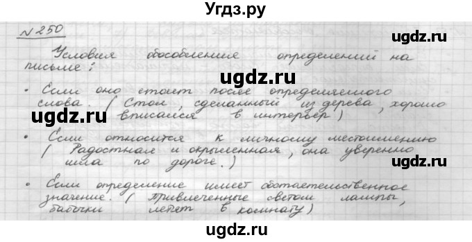 ГДЗ (Решебник 2015) по русскому языку 8 класс Рыбченкова Л.М. / упражнение / 250
